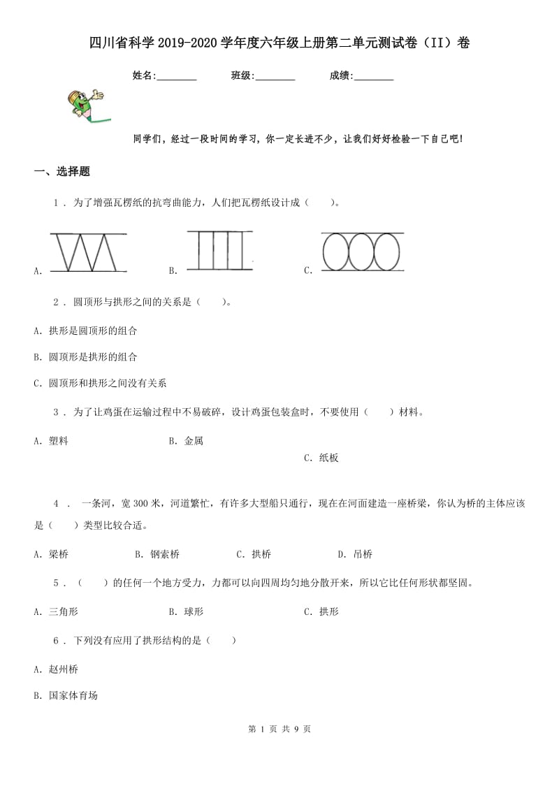 四川省科学2019-2020学年度六年级上册第二单元测试卷（II）卷_第1页