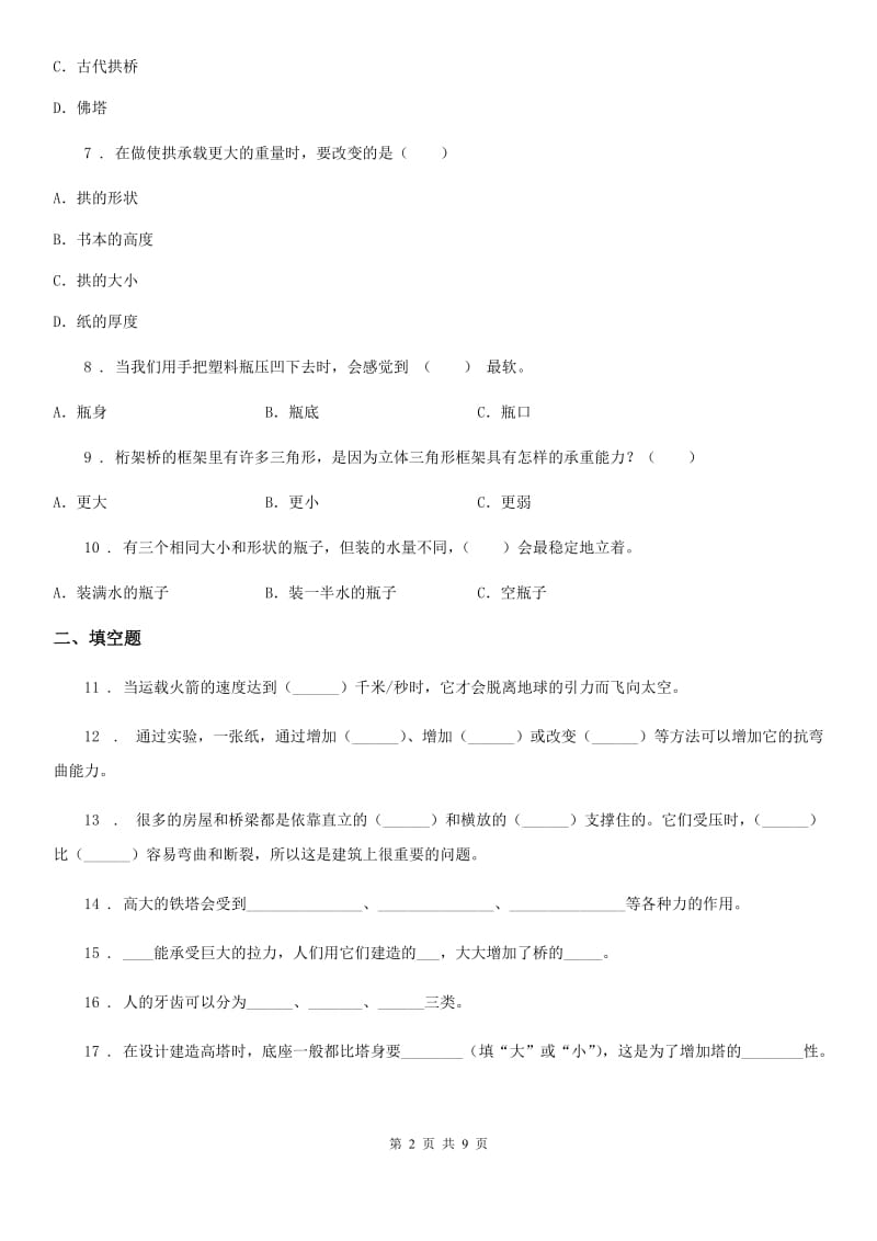 四川省科学2019-2020学年度六年级上册第二单元测试卷（II）卷_第2页