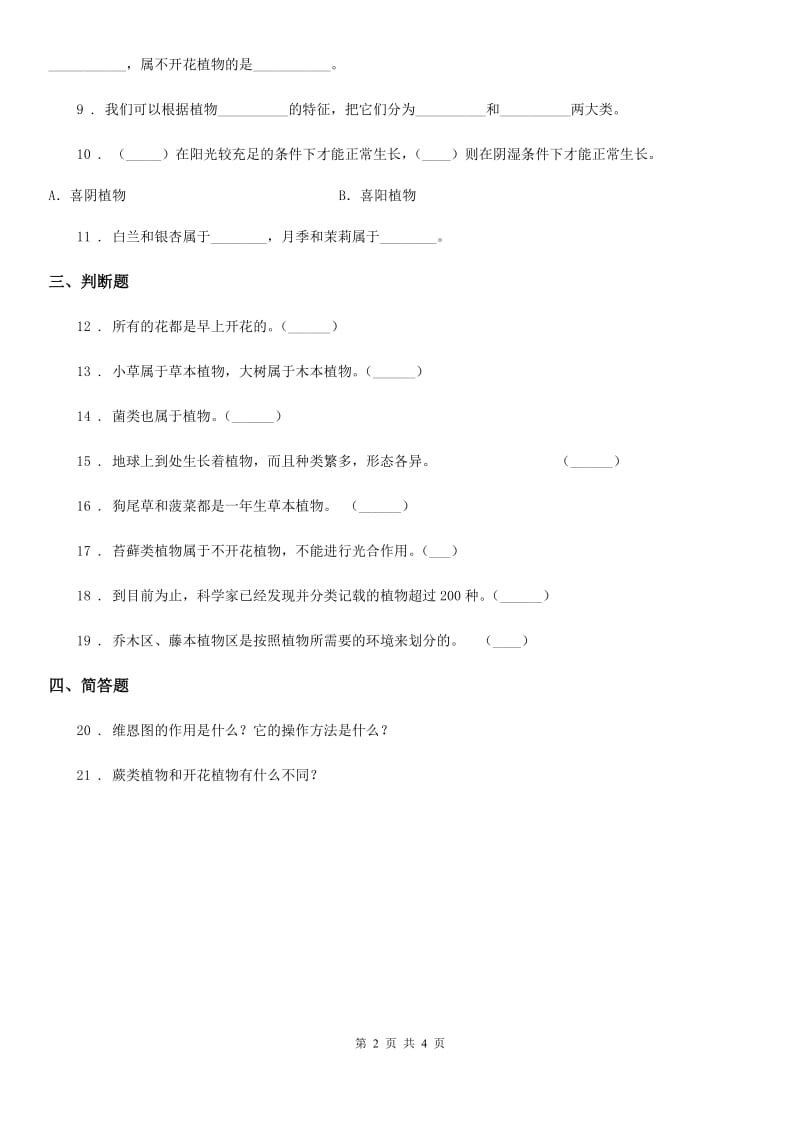 四川省科学2019-2020年六年级上册4.3 多种多样的植物练习卷（I）卷_第2页