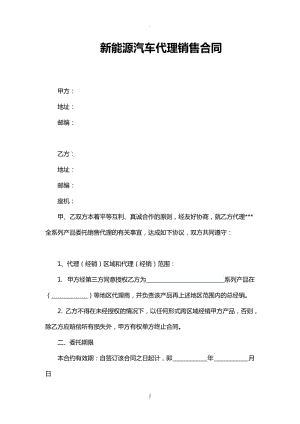 新能源汽車代理銷售合同