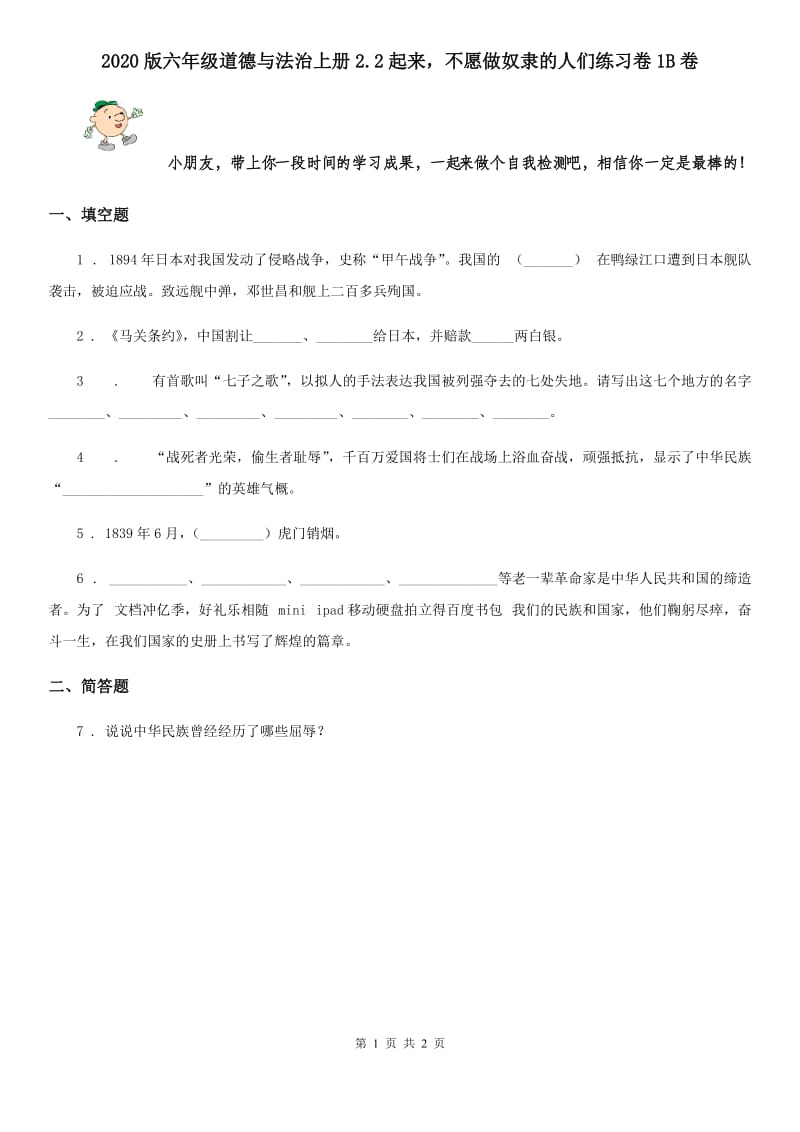 2020版六年级道德与法治上册2.2起来不愿做奴隶的人们练习卷1B卷_第1页