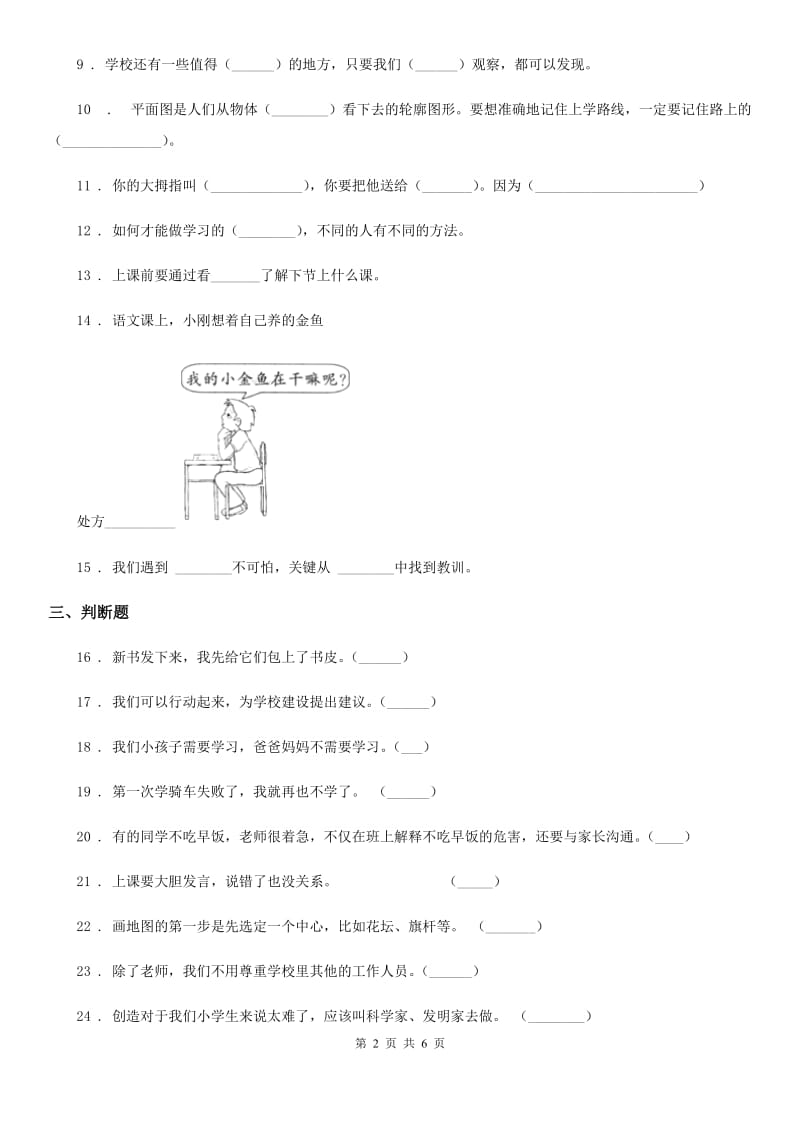 2020年三年级道德与法治上册期中检测卷A卷（练习）_第2页