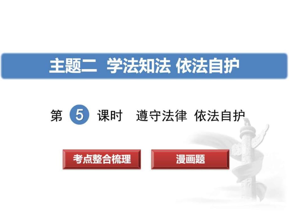 2018中考政治復習第5課時 遵守法律 依法自護_第1頁