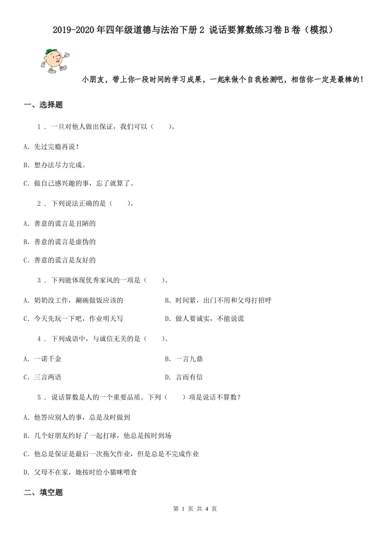 2019-2020年四年级道德与法治下册2 说话要算数练习卷B卷（模拟）_第1页