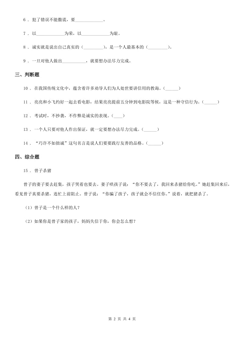 2019-2020年四年级道德与法治下册2 说话要算数练习卷B卷（模拟）_第2页