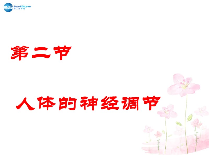 七年級(jí)生物下冊(cè)第十二章第二節(jié)人體的神經(jīng)調(diào)節(jié)課件1（新版）蘇教版_第1頁(yè)