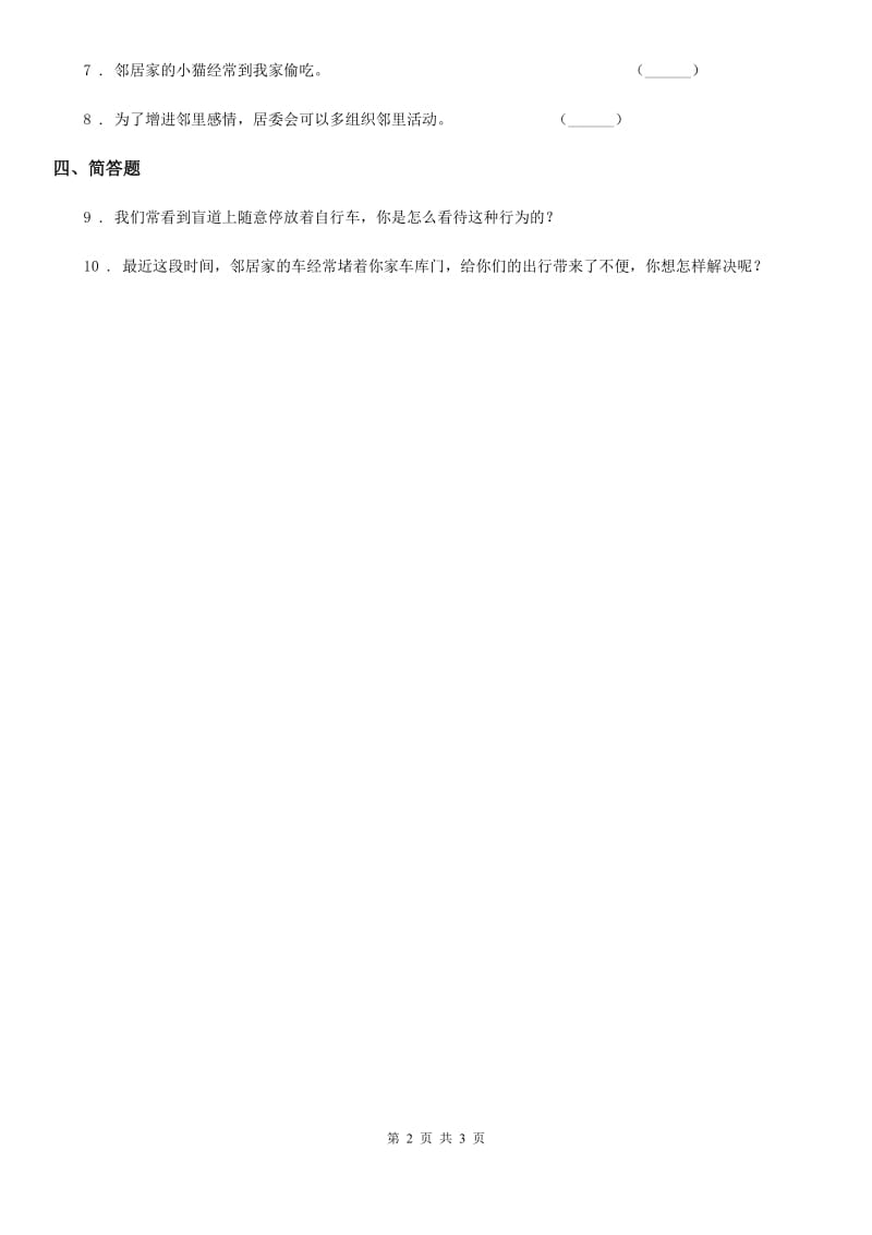 2020年四年级道德与法治上册第4单元关心你爱护他单元测试卷2（I）卷_第2页