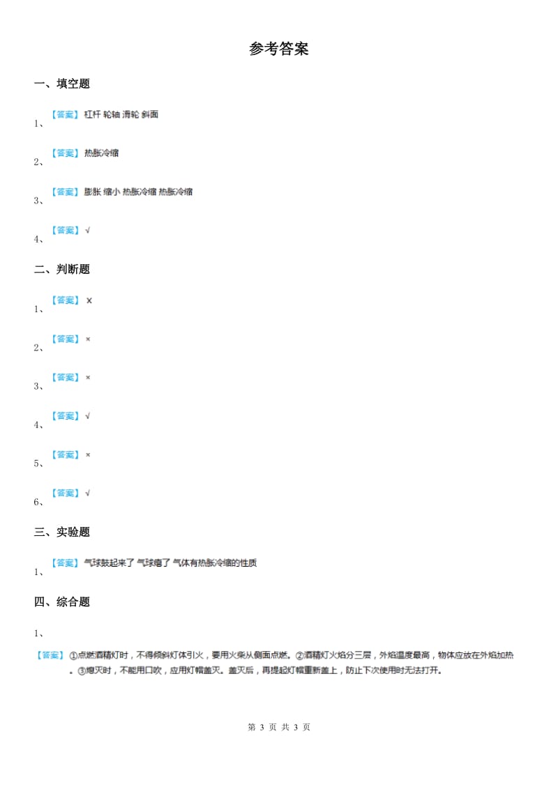 四川省科学2019-2020年三年级下册4.28 固体的热胀冷缩练习卷（II）卷_第3页