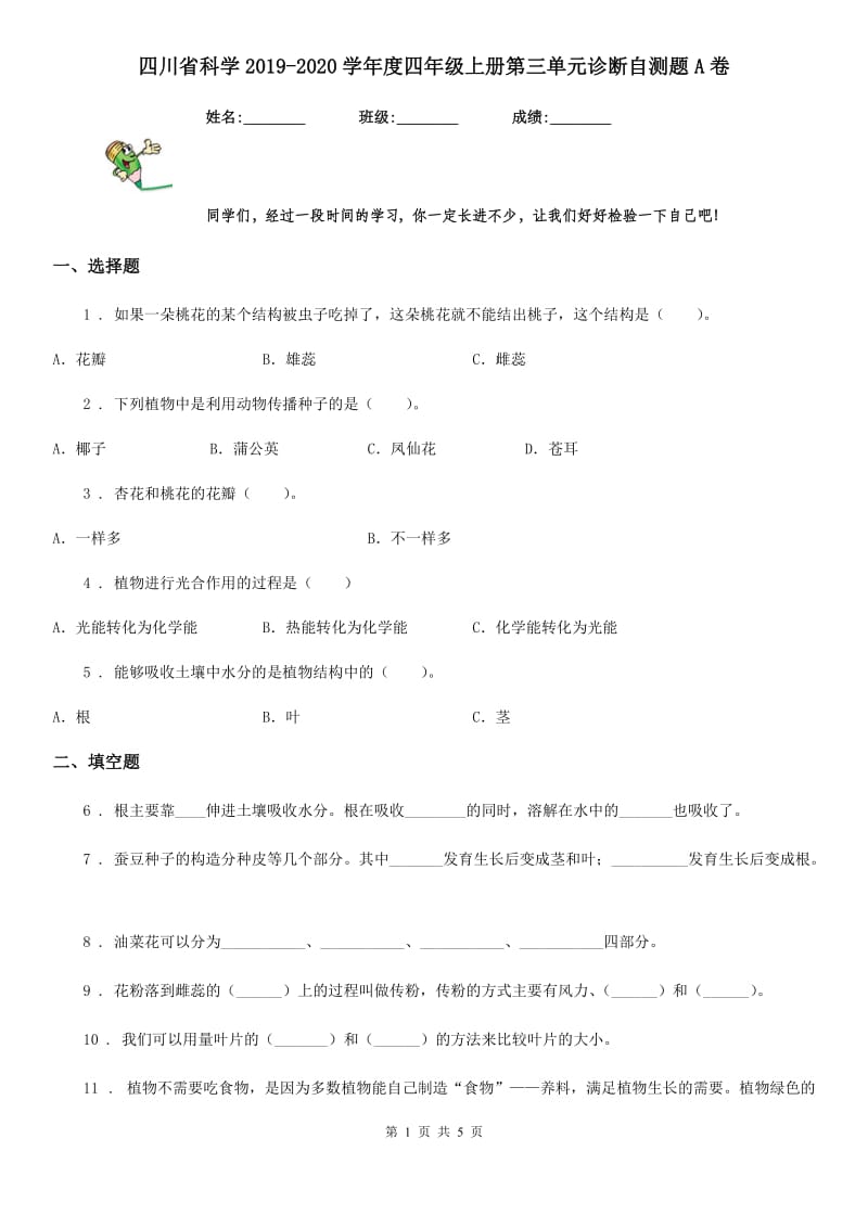 四川省科学2019-2020学年度四年级上册第三单元诊断自测题A卷_第1页