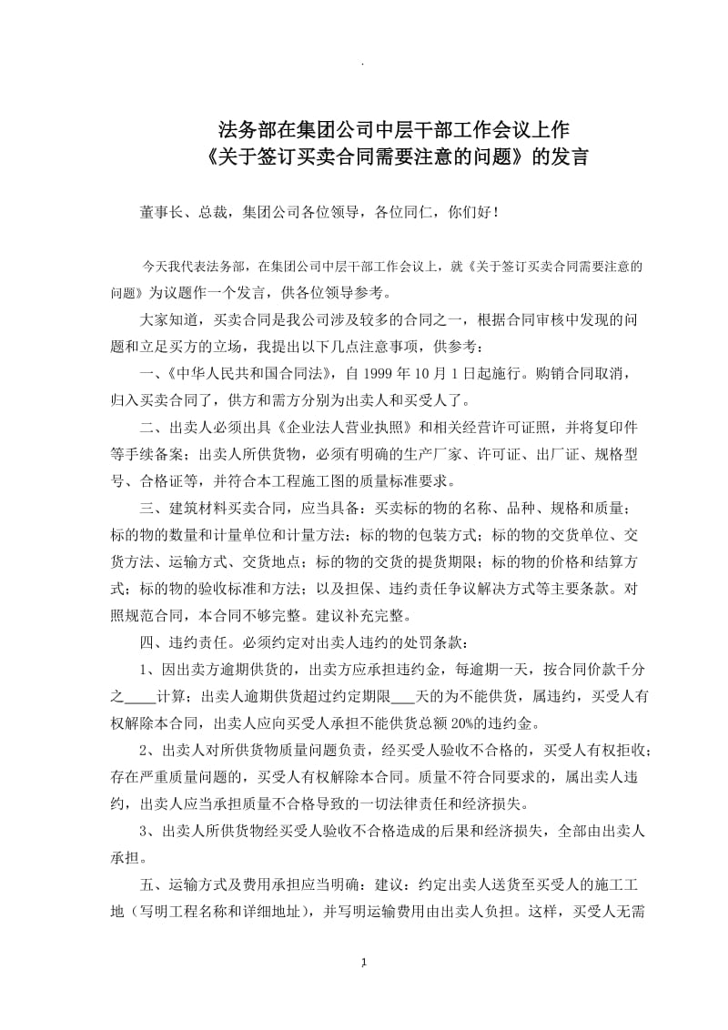 法务部在集团公司中层干部工作会议上作关于签订买卖合同中应当注意若干问题的发言_第1页