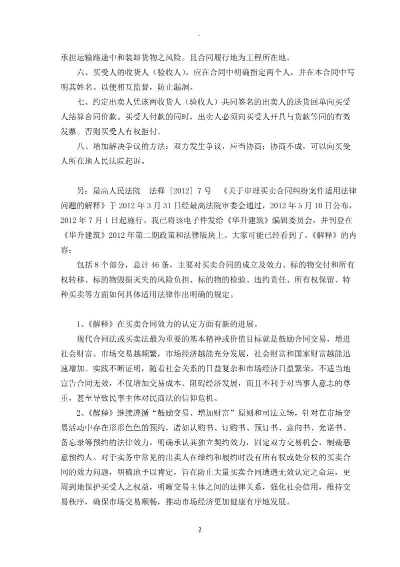 法务部在集团公司中层干部工作会议上作关于签订买卖合同中应当注意若干问题的发言_第2页