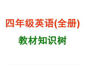 四年級(jí)上下冊(cè)英語(yǔ)教材知識(shí)樹