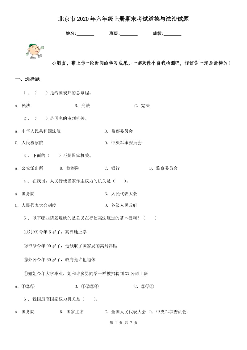 北京市2020年六年级上册期末考试道德与法治试题_第1页
