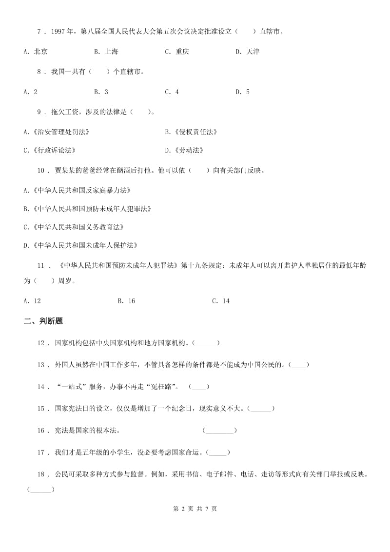 北京市2020年六年级上册期末考试道德与法治试题_第2页