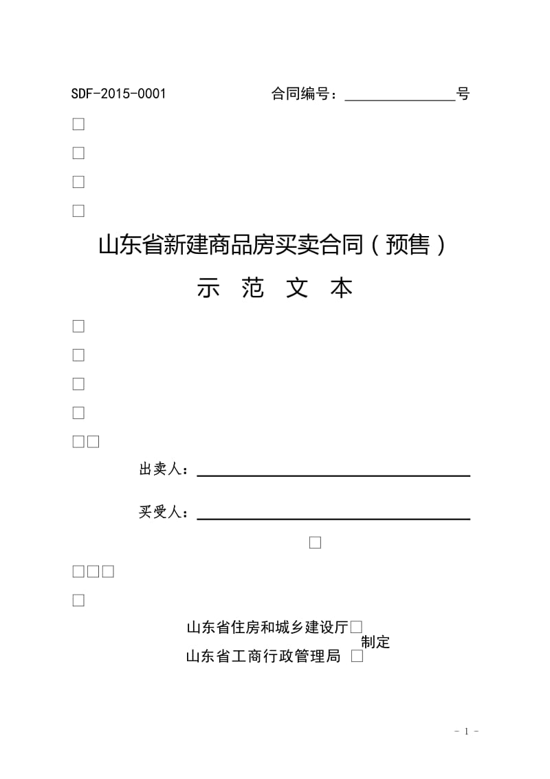 山东省新建商品房买卖合同稿_第1页