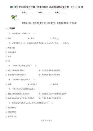 四川省科學2020年五年級上冊第四單元 運動和力期末復習卷 （三）（I）卷