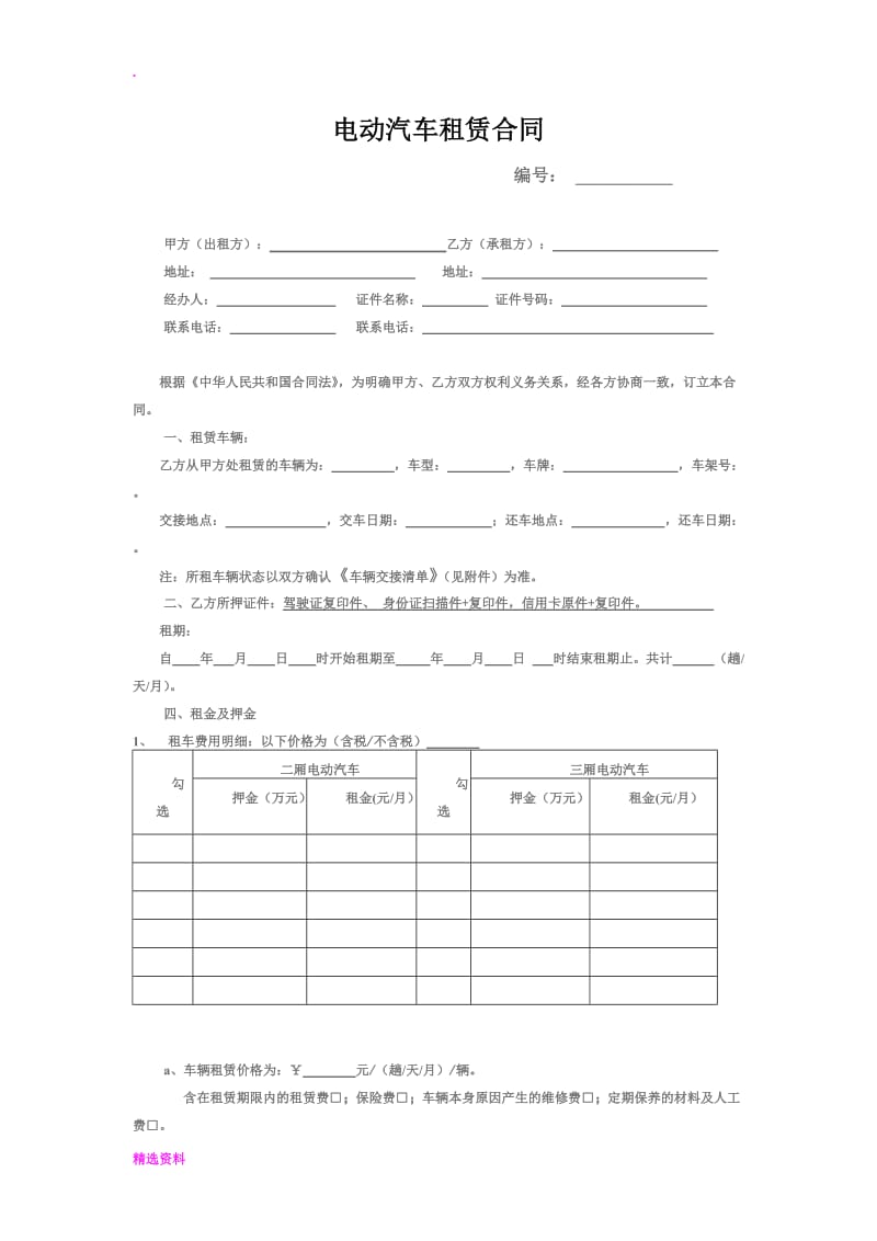 电动汽车分时租赁合同_第1页