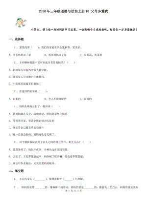 2020年三年級(jí)道德與法治上冊(cè)10 父母多愛(ài)我