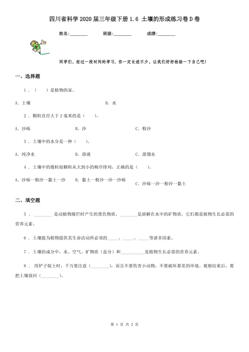 四川省科学2020届三年级下册1.6 土壤的形成练习卷D卷_第1页