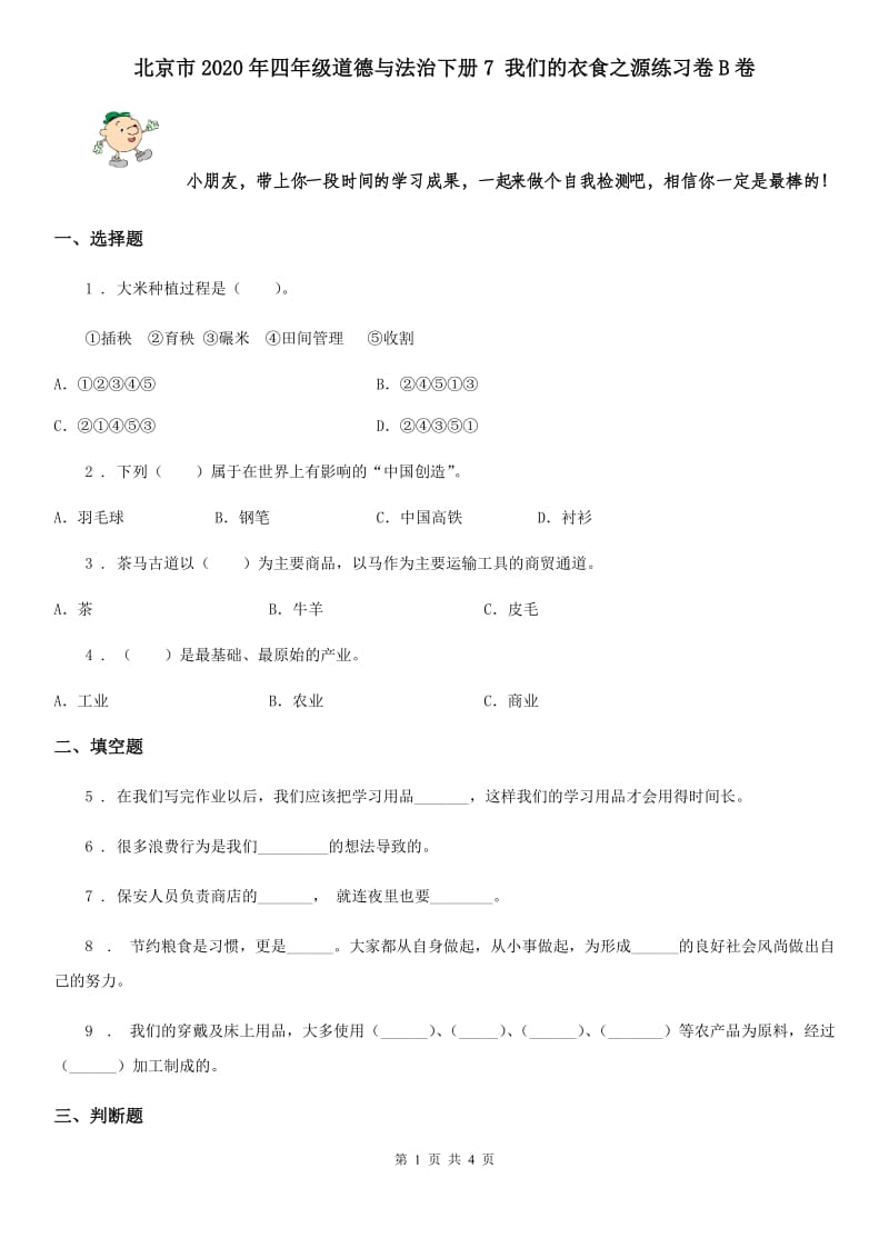 北京市2020年四年级道德与法治下册7 我们的衣食之源练习卷B卷_第1页