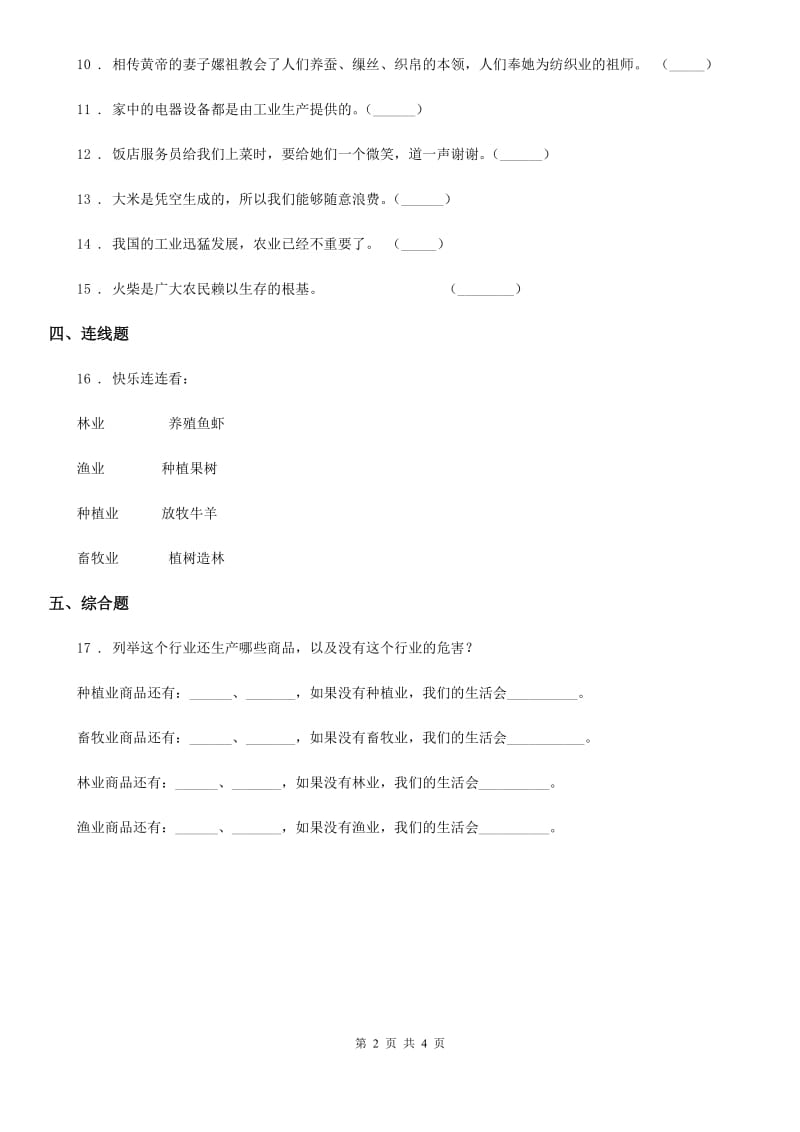 北京市2020年四年级道德与法治下册7 我们的衣食之源练习卷B卷_第2页