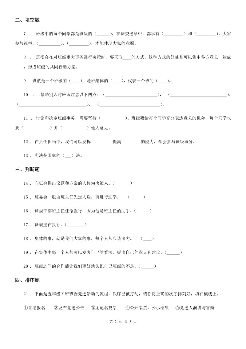 2020年五年级道德与法治上册 第二单元 我们是班级的主人 单元测试卷_第2页