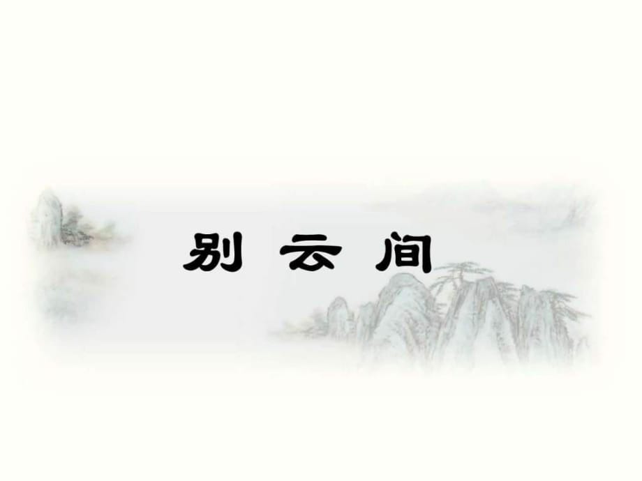 2018秋九年级中考语文课外古诗词复习课件别云间(共_第1页