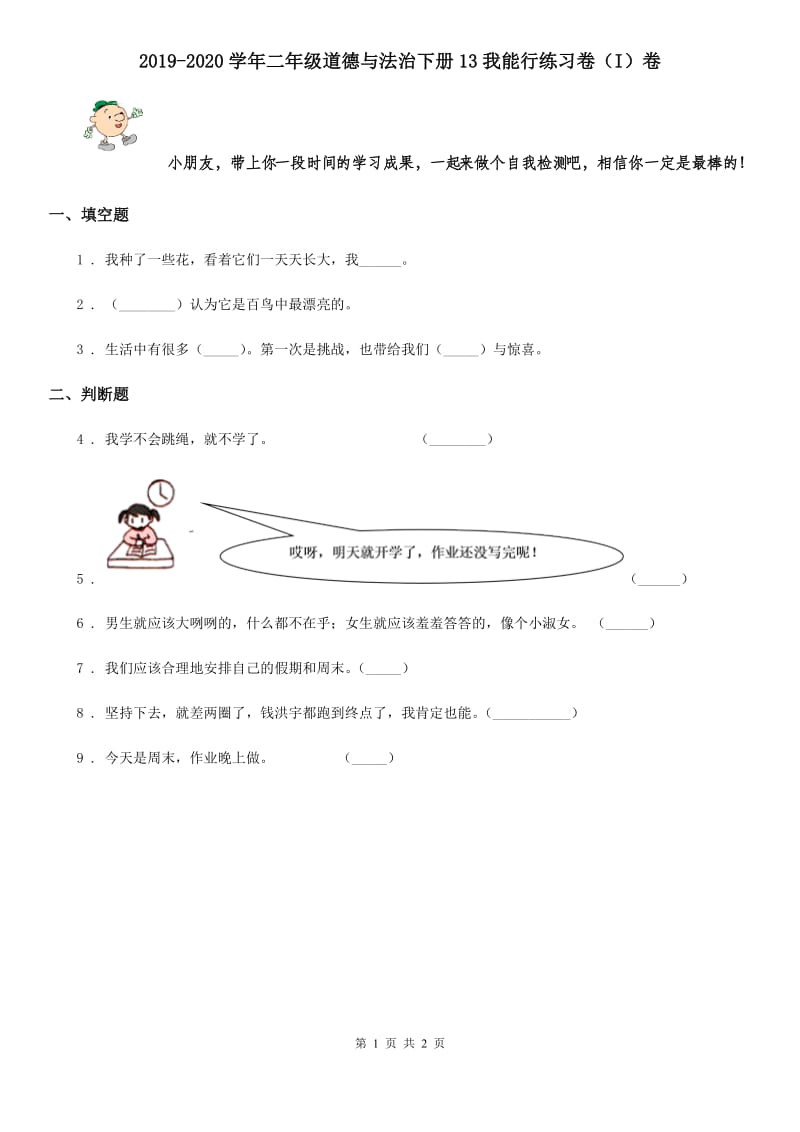 2019-2020学年二年级道德与法治下册13我能行练习卷（I）卷_第1页