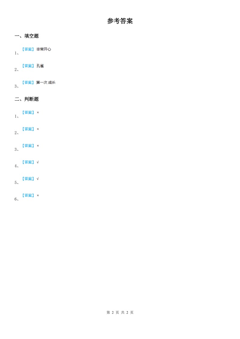 2019-2020学年二年级道德与法治下册13我能行练习卷（I）卷_第2页