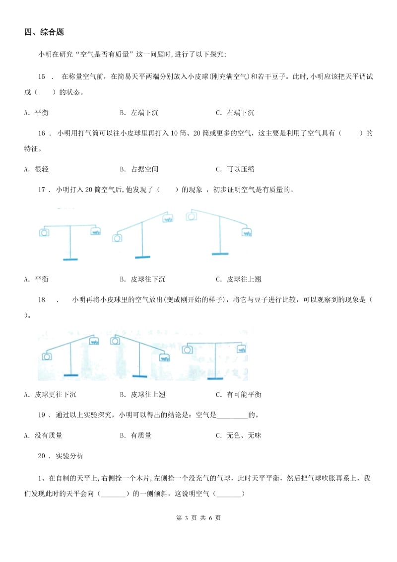 四川省科学2019-2020学年度三年级上册2.5 一袋空气的质量是多少练习卷（II）卷_第3页