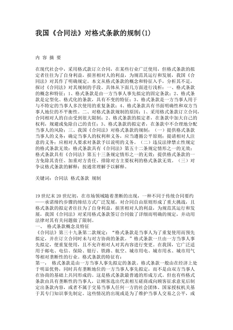 我国《合同法》对格式条款的规制讲解_第1页