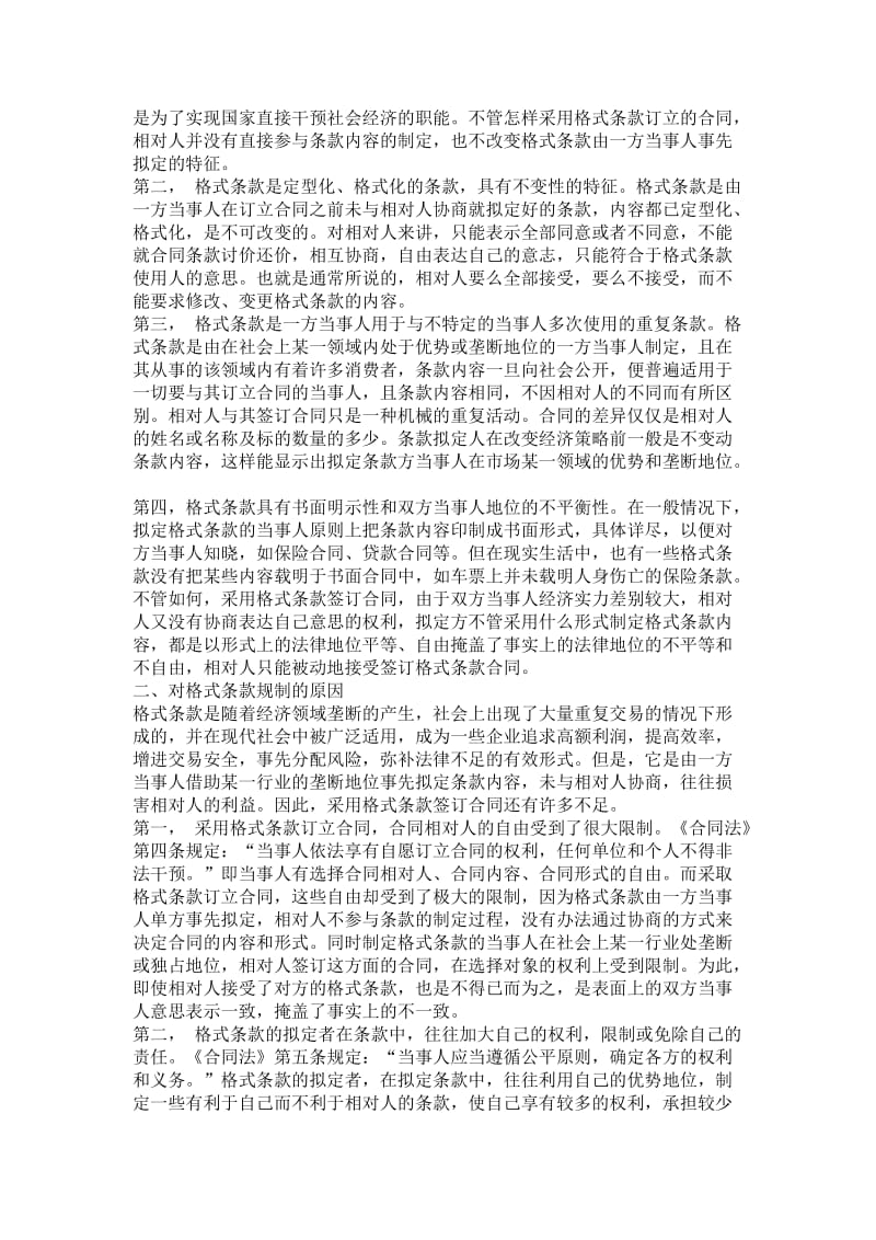 我国《合同法》对格式条款的规制讲解_第2页