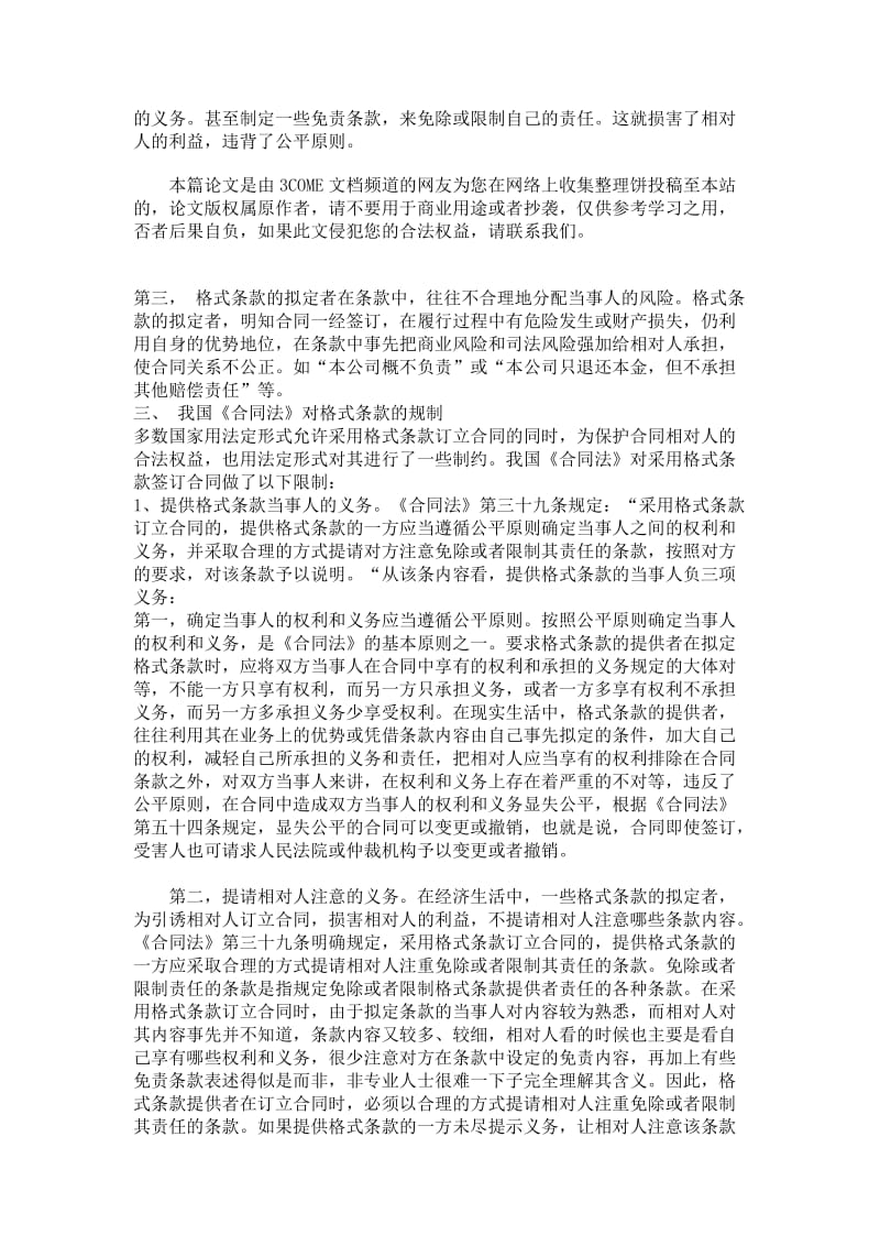 我国《合同法》对格式条款的规制讲解_第3页