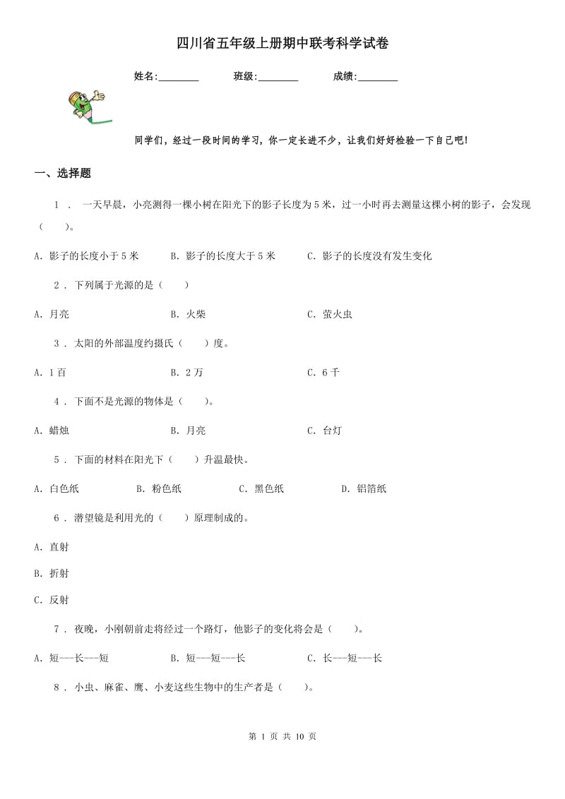 四川省五年级上册期中联考科学试卷_第1页