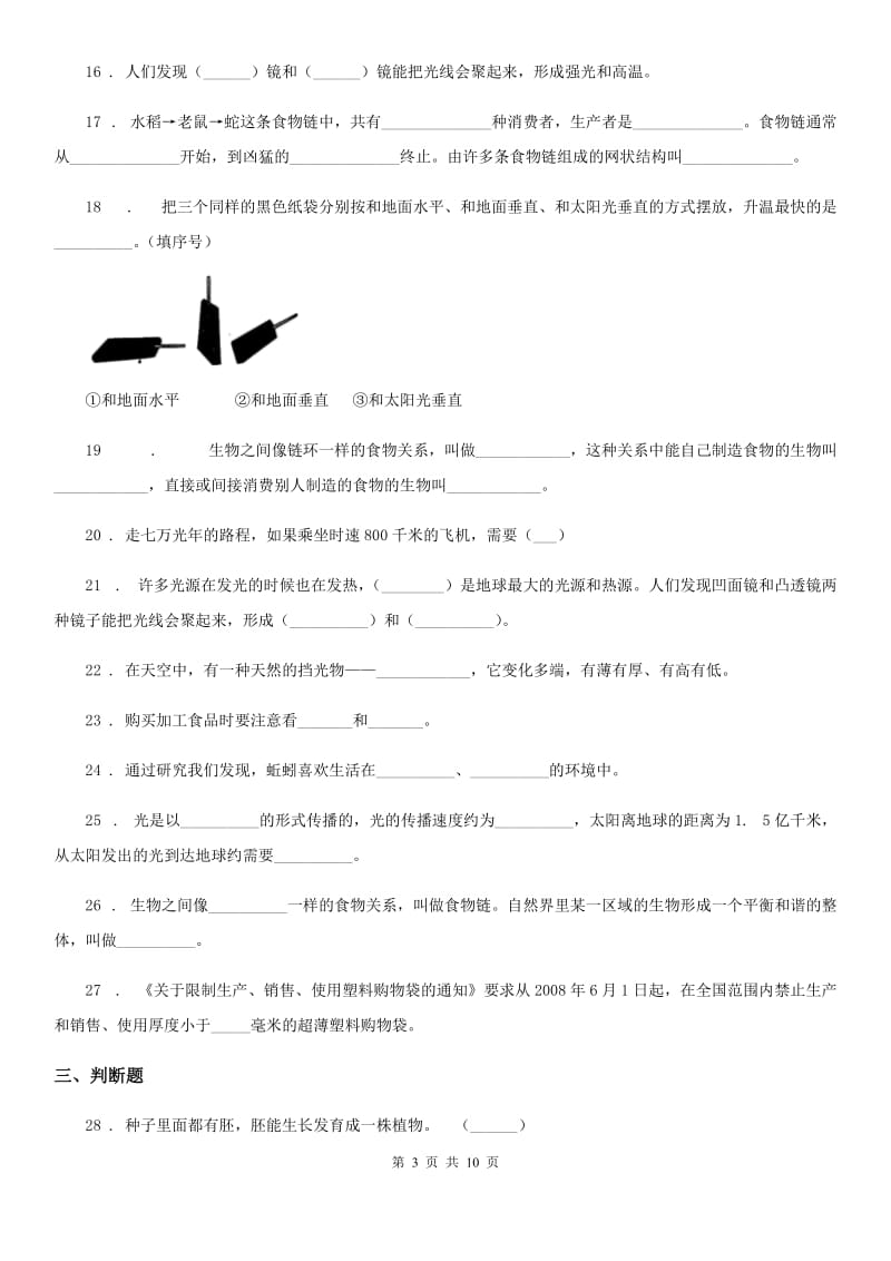 四川省五年级上册期中联考科学试卷_第3页