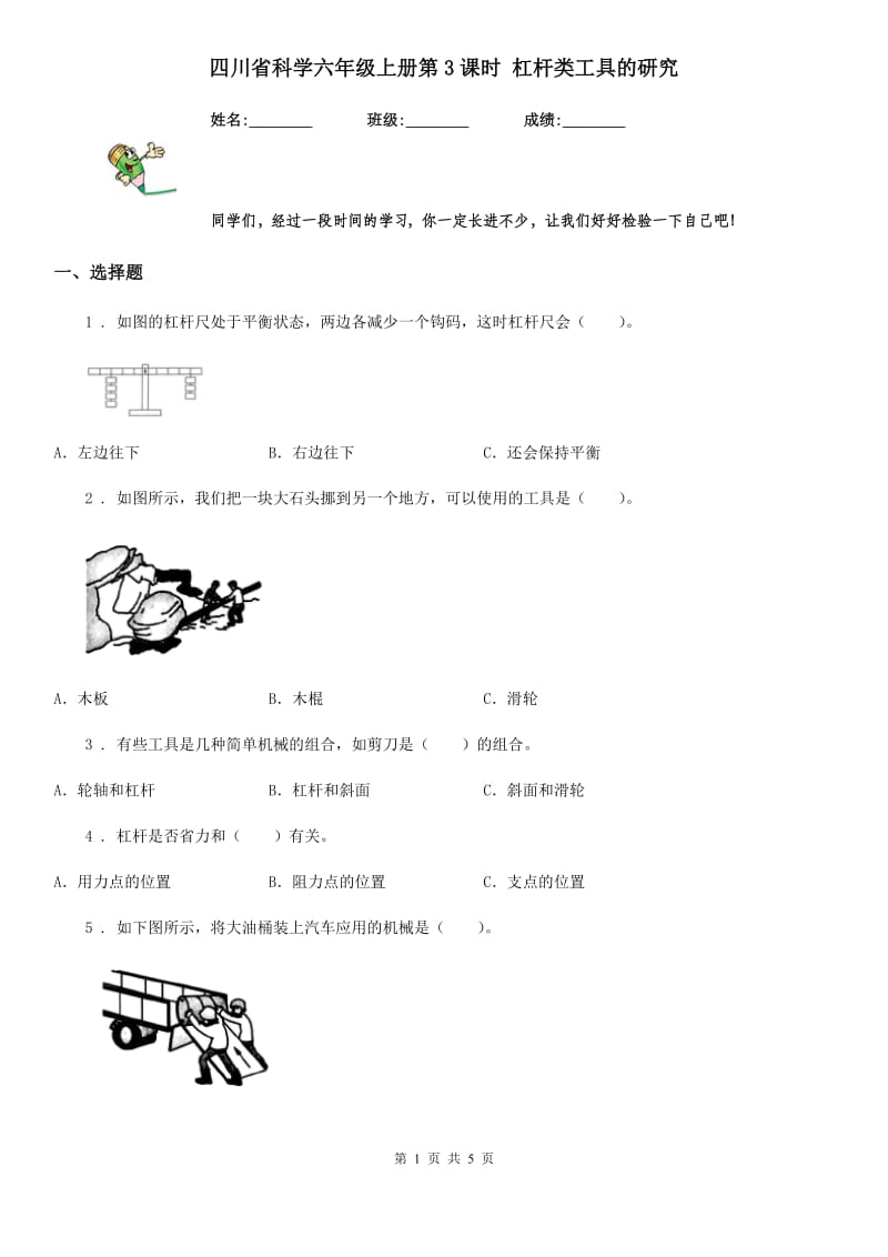 四川省科学六年级上册第3课时 杠杆类工具的研究_第1页