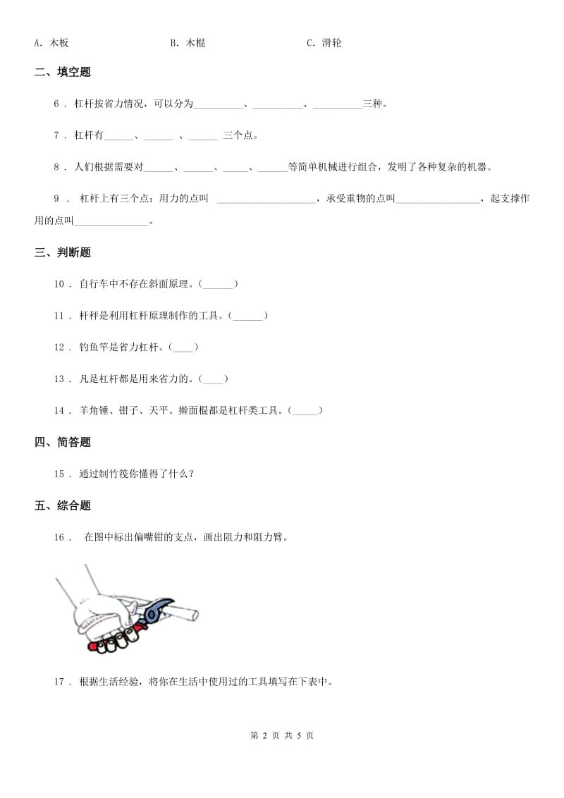 四川省科学六年级上册第3课时 杠杆类工具的研究_第2页