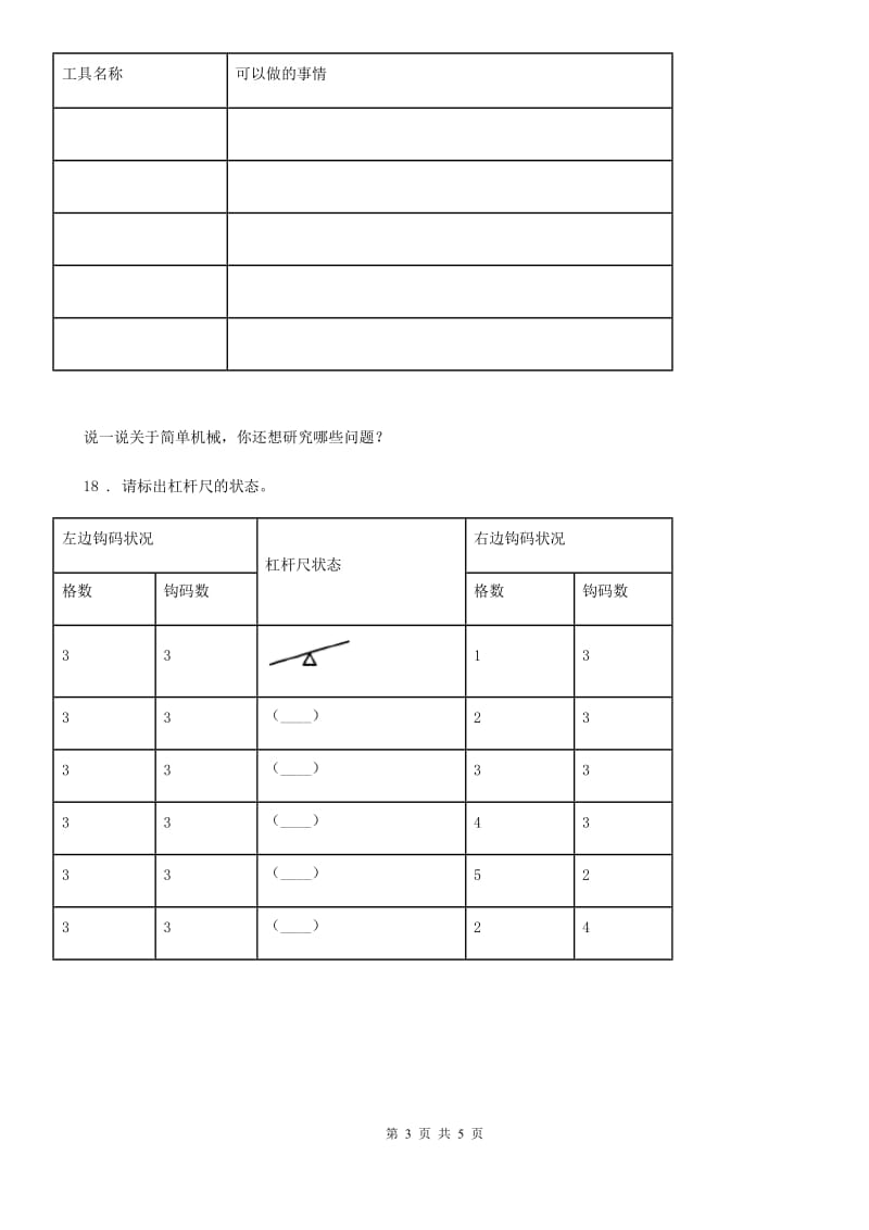 四川省科学六年级上册第3课时 杠杆类工具的研究_第3页