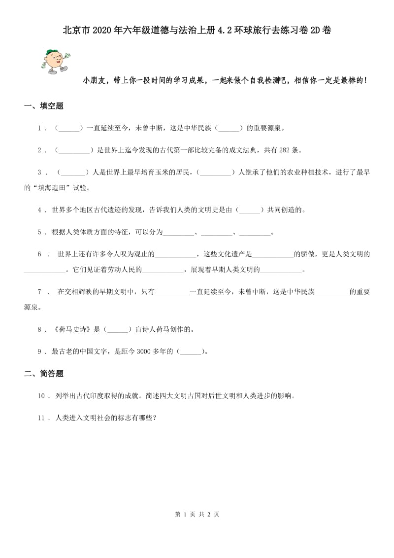 北京市2020年六年级道德与法治上册4.2环球旅行去练习卷2D卷_第1页