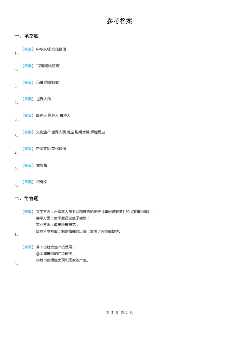 北京市2020年六年级道德与法治上册4.2环球旅行去练习卷2D卷_第2页