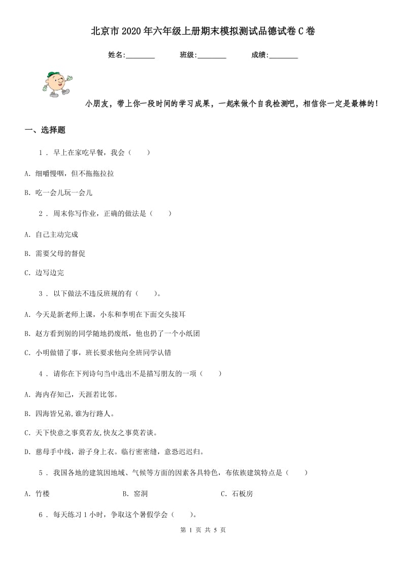 北京市2020年六年级上册期末模拟测试品德试卷C卷_第1页