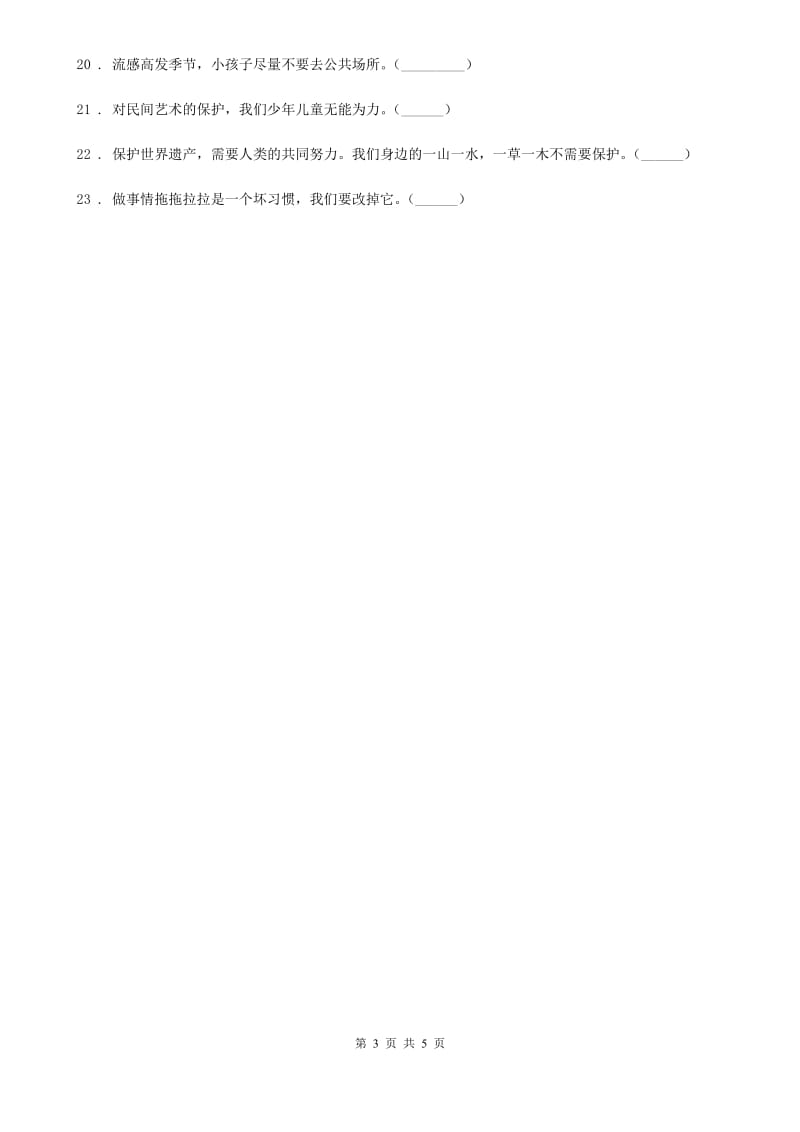 北京市2020年六年级上册期末模拟测试品德试卷C卷_第3页