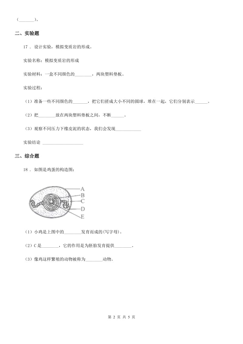 四川省科学2019-2020学年度五年级下册第三、四单元测试卷（II）卷_第2页