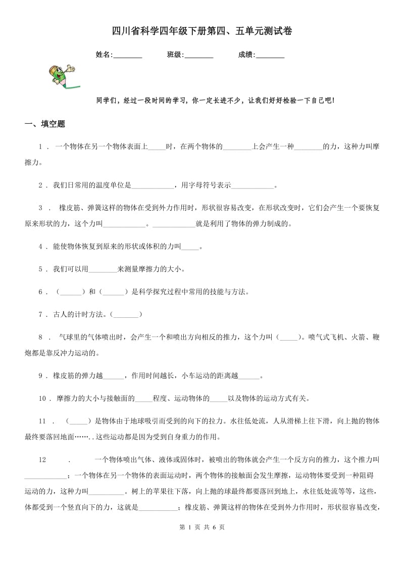 四川省科学四年级下册第四、五单元测试卷_第1页