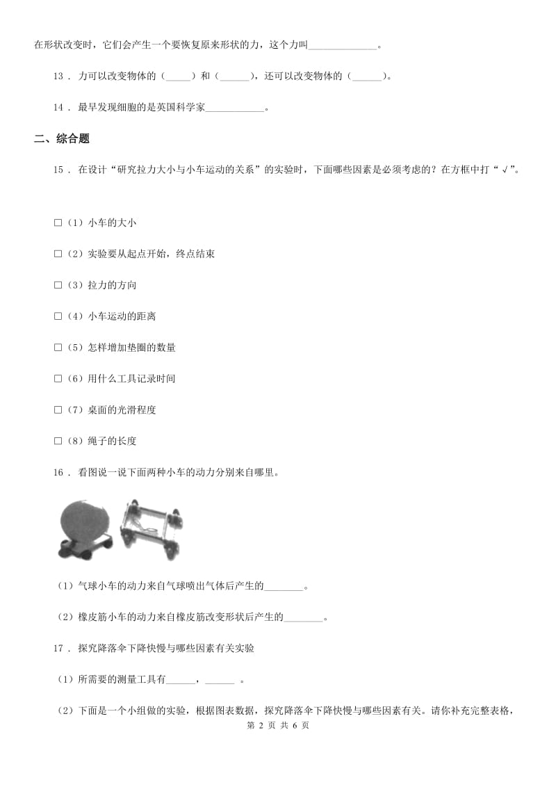 四川省科学四年级下册第四、五单元测试卷_第2页