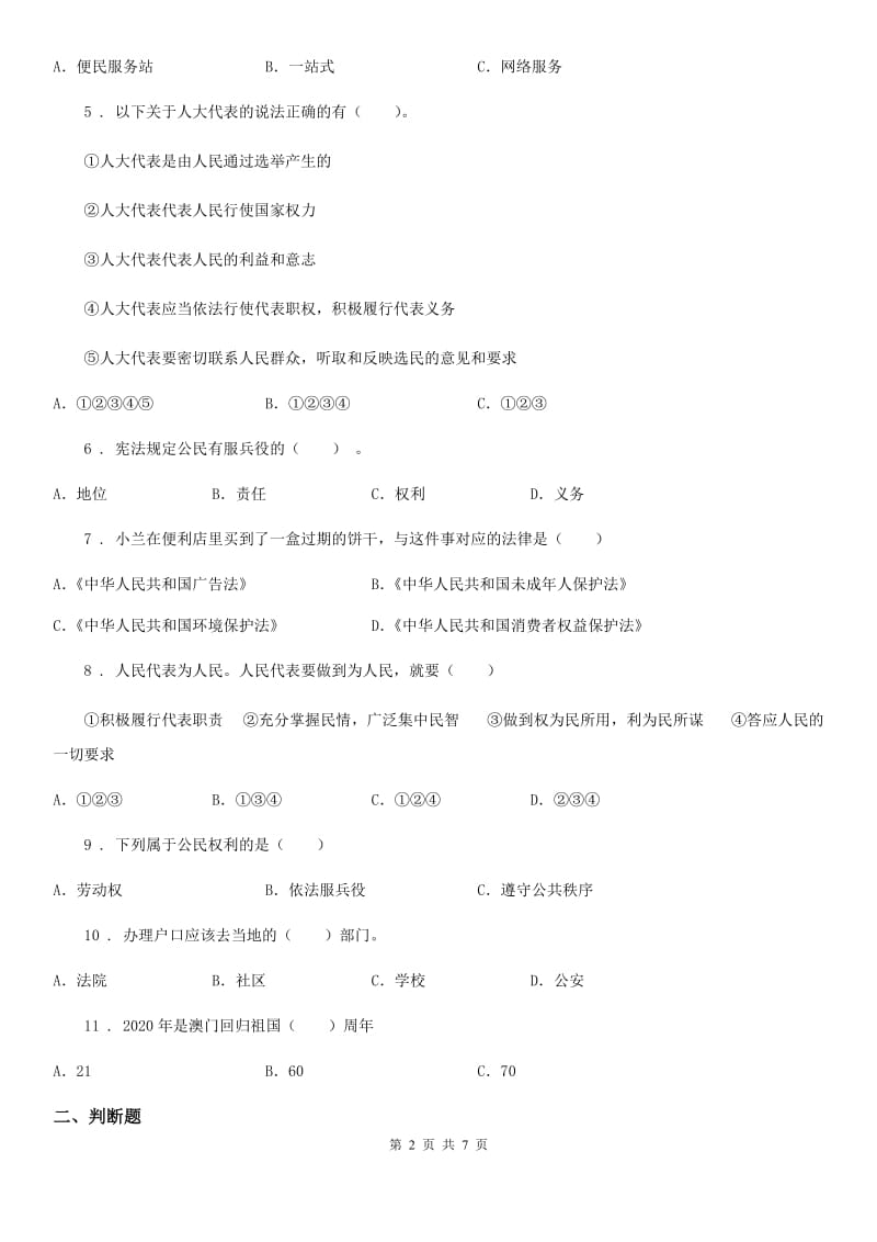 合肥市六年级上册期末考试道德与法治试题（模拟）_第2页