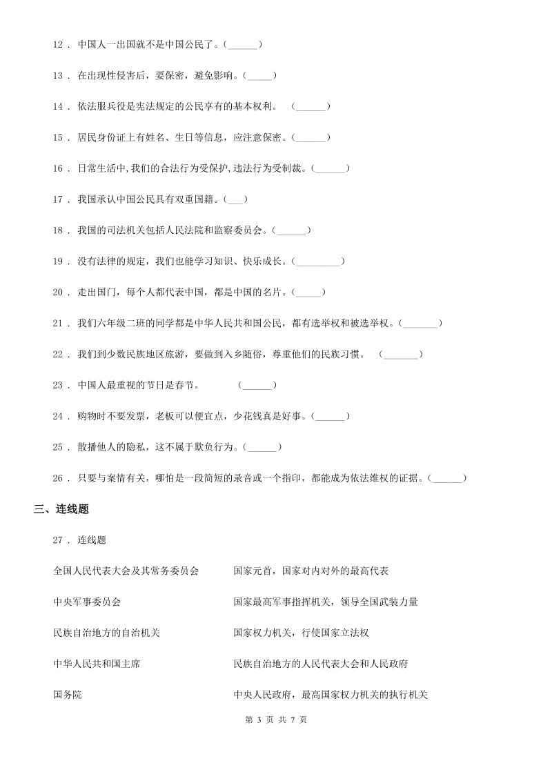 合肥市六年级上册期末考试道德与法治试题（模拟）_第3页