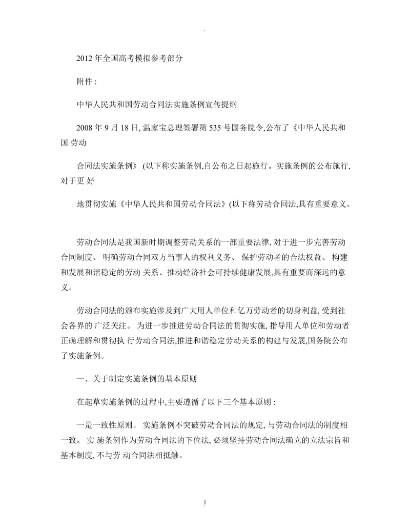 公开阅读中华人民共和国劳动合同法实施条例宣传提纲精_第1页