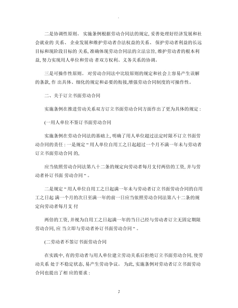 公开阅读中华人民共和国劳动合同法实施条例宣传提纲精_第2页