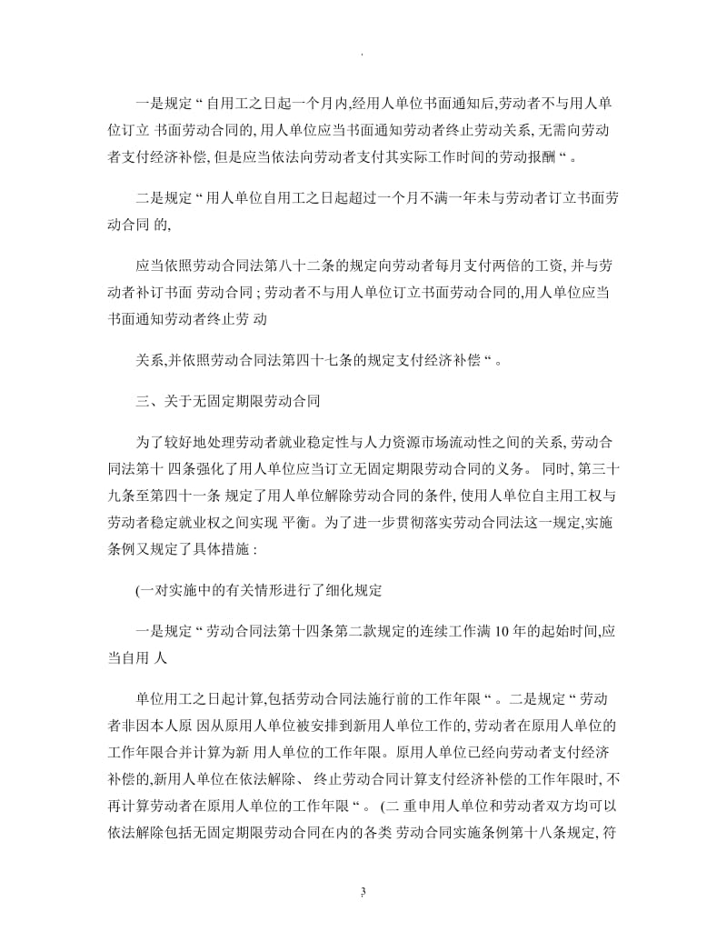 公开阅读中华人民共和国劳动合同法实施条例宣传提纲精_第3页